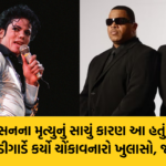 માઈકલ જેક્સનના મૃત્યુનું સાચું કારણ આ હતું : માઈકલના છેલ્લા બોડીગાર્ડે કર્યો ચોંકાવનારો ખુલાસો, જાણો અહીં