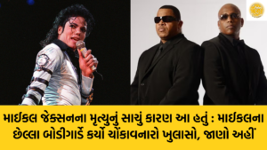 માઈકલ જેક્સનના મૃત્યુનું સાચું કારણ આ હતું : માઈકલના છેલ્લા બોડીગાર્ડે કર્યો ચોંકાવનારો ખુલાસો, જાણો અહીં