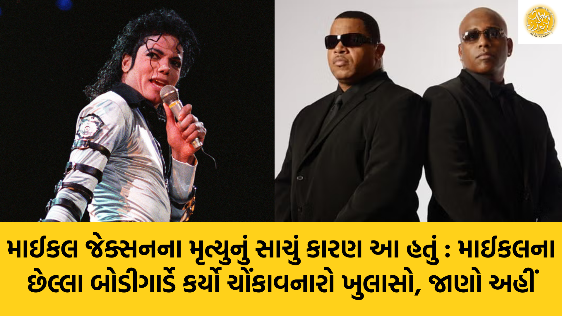 માઈકલ જેક્સનના મૃત્યુનું સાચું કારણ આ હતું : માઈકલના છેલ્લા બોડીગાર્ડે કર્યો ચોંકાવનારો ખુલાસો, જાણો અહીં