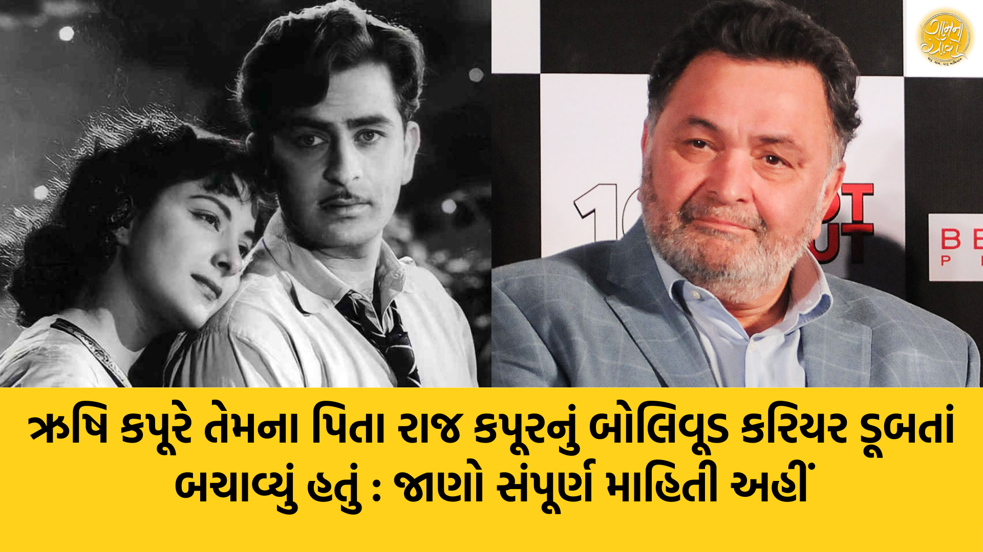 Rishi Kapoor | Raj Kapoor | Bollywood | Bobby Film | Dimple Kapadia | Filmy Jagat | | Gam no choro | Gujarati news | Janva Jevu | Khas Khabar | Ajab Gajab | Divya Bhaskar | Gujarat samachar | Gujarati story | Gujarati jokes | Gujarat ni history | gujarati varta | gujarati funny jokes | gujarati inspirational story | gujarati love stories | gujarati moral stories | gujarati short stories | Gujarat news | Gujarati cinema | Film | Gujarati Blog | Gujarati Thoughts/Ideas | Gujarati Literature | Gujarati Culture | Gujarati Photography | Gujarati Poetry | Gujarati Music | Gujarati Films/Movies | Gujarati Stories | Gujarati Health | Gujarati Recipes | Gujarati Technology | Gujarati Sports | Gujarati Universities