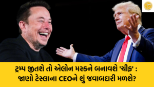 ટ્રમ્પ જીતશે તો એલોન મસ્કને બનાવશે ‘ચીફ’ : જાણો ટેસ્લાના CEOને શું જવાબદારી મળશે?